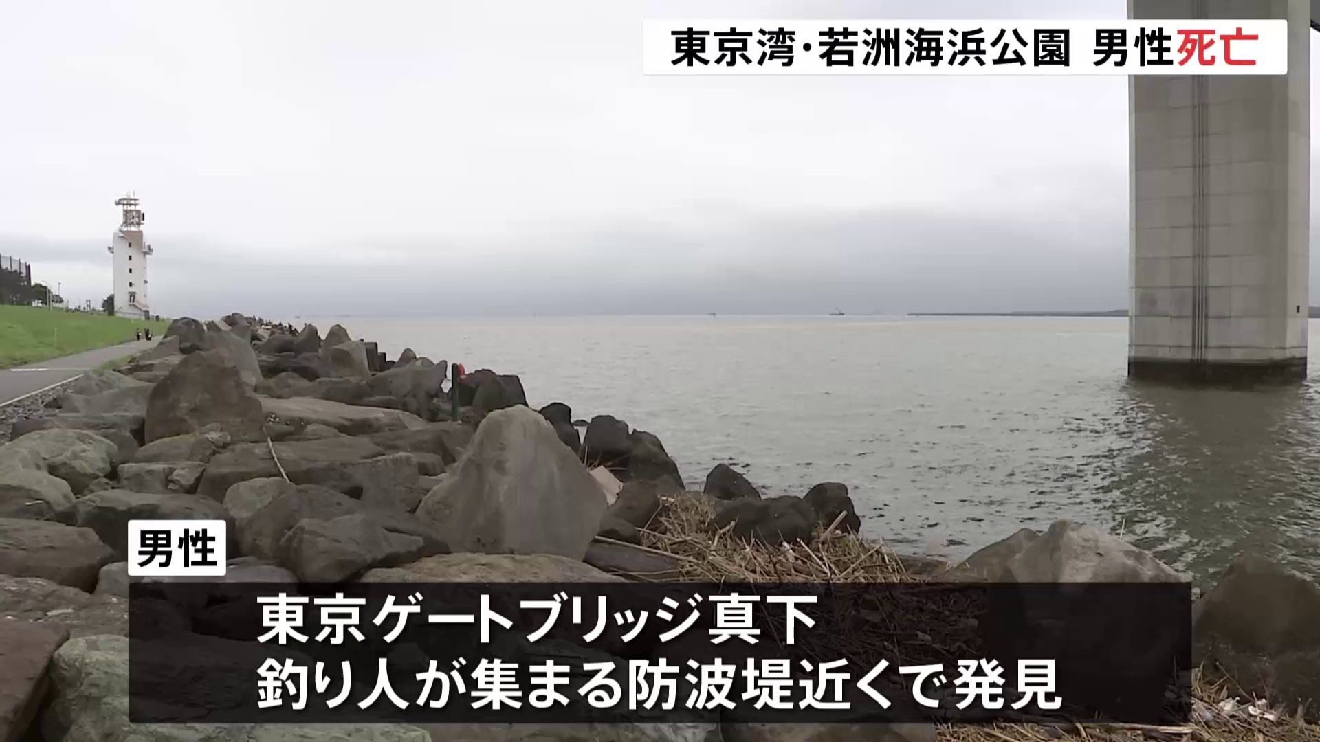 「人のようなものが浮いている」東京・若洲海浜公園で男性1人死亡
