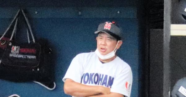 横浜が七回コールド勝利も村田監督は「練習から見つめ直したい」