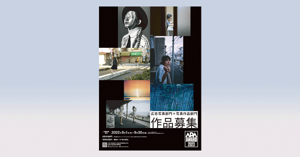 日本広告写真家協会「APAアワード2023」9月から募集開始
