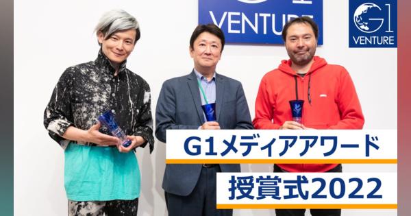 G1メディアアワード授賞式2022～鈴木健×株式会社アニプレックス×宮田裕章