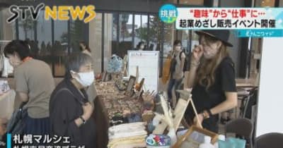 【好きを仕事に】輝くアクセサリー　札幌でハンドメイドの販売会　女性たちに起業のチャンスを！