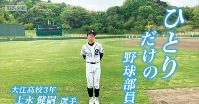 高校野球京都大会　大江高校たった一人の野球部員　一人じゃなかった野球生活