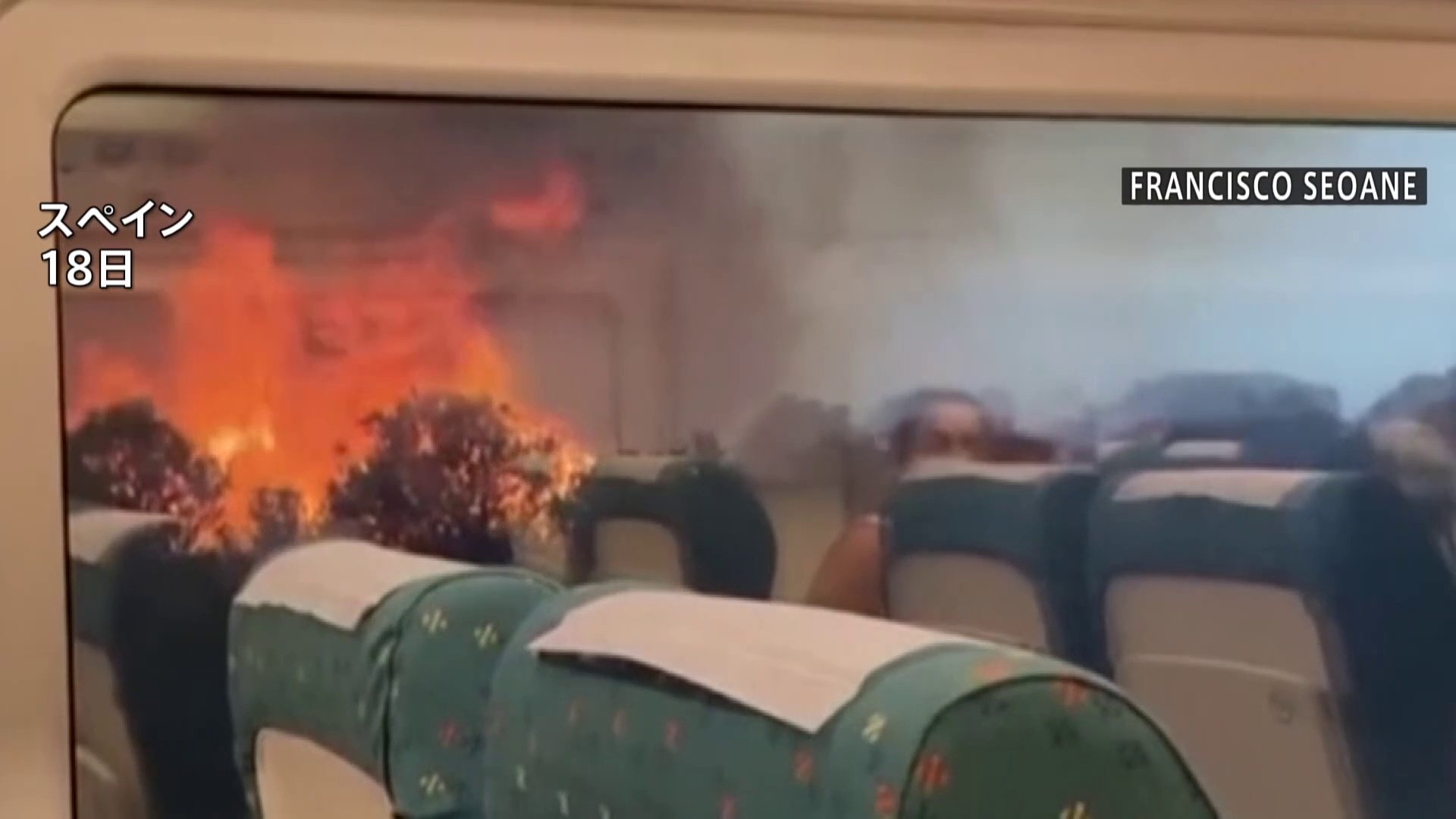 スペイン 山火事で列車が緊急停車