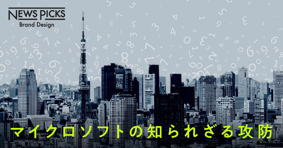 リスク対策の最前線。マイクロソフトはどのように「セキュリティ」を磨いてきたか