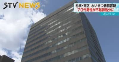 【札幌地検】わいせつ誘拐容疑で逮捕の７０代男性を不起訴処分