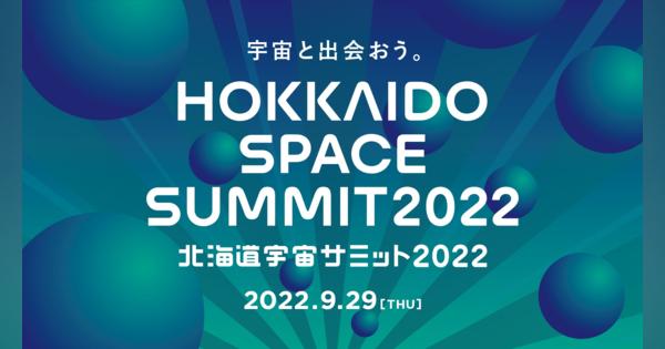ホリエモンも登壇　北海道宇宙サミット2022、9月に帯広市で開催