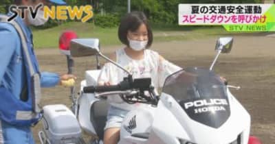 【交通安全】夏の行楽シーズン前に　市民がスピードダウンなど呼びかけ　北海道・石狩市