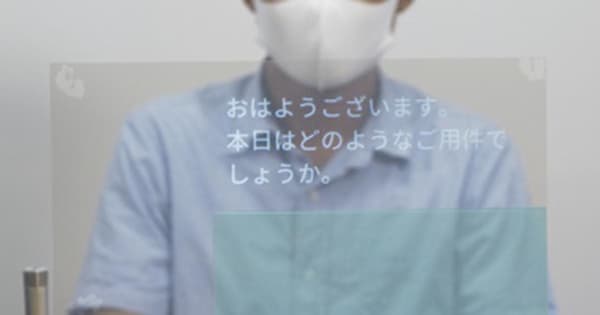 窓口の音声を字幕表示　聴覚障害者や高齢者支援　横浜で京セラのシステム実証実験