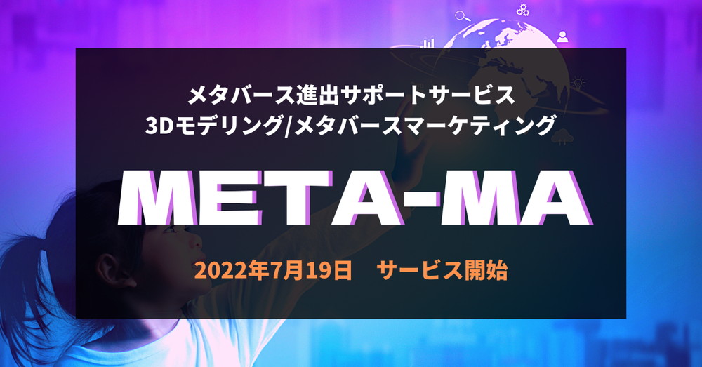 メタバースコレクション、「META-MA」の提供開始　企業のメタバースへの進出をワンストップで支援