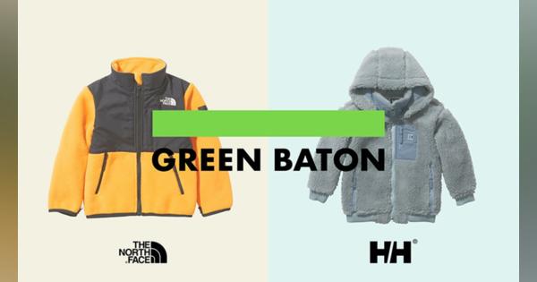 ゴールドウィン、子ども服を循環させるリセール事業　サステナブル・レーベル「GREEN BATON」始動　7月21日より