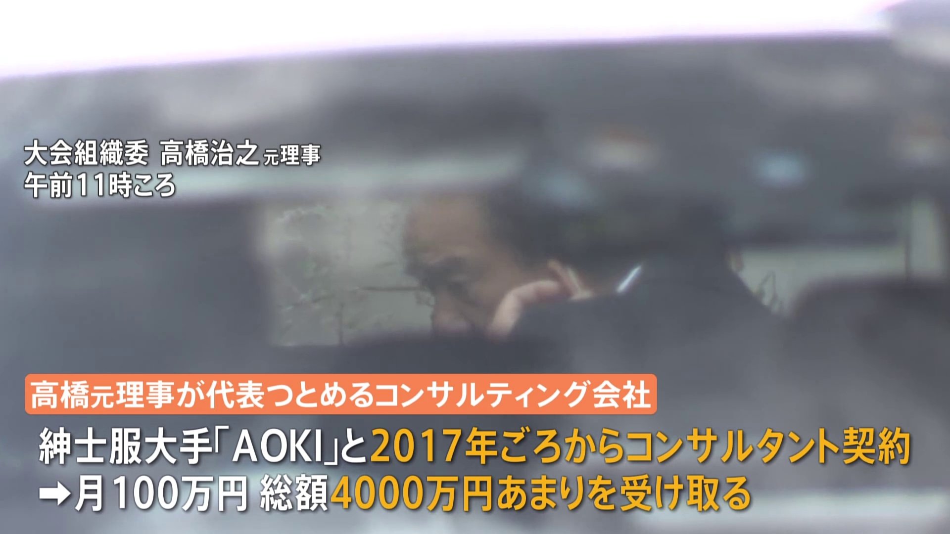 東京オリパラ組織委の元・理事側が大会スポンサーの紳士服大手「AOKI」から4000万円あまり受領か
