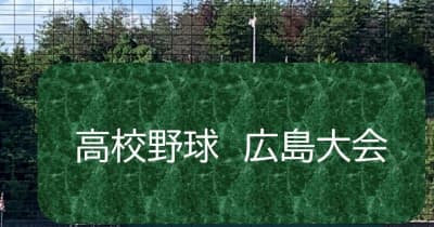【速報】V本命・広陵3回戦で姿消す　夏の高校野球広島大会
