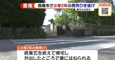 小学2年生の男の子が車にひき逃げされる　足を骨折したとみられ重傷　愛知県西尾市