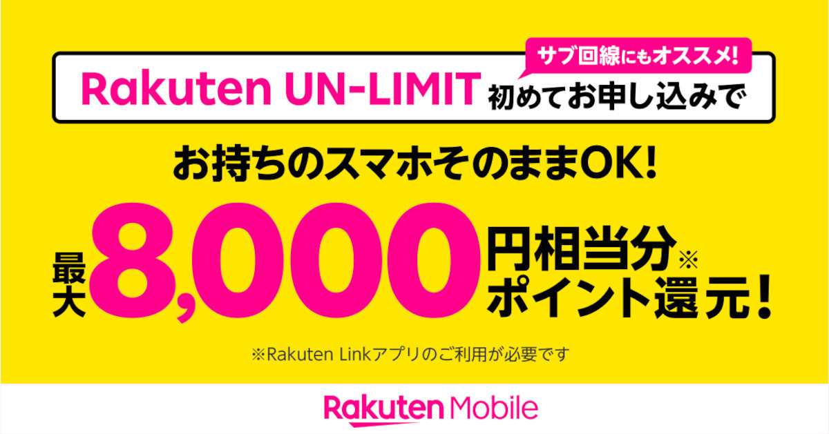 楽天モバイル、「Rakuten UN-LIMIT VII」の回線契約のみで最大8,000ポイント進呈