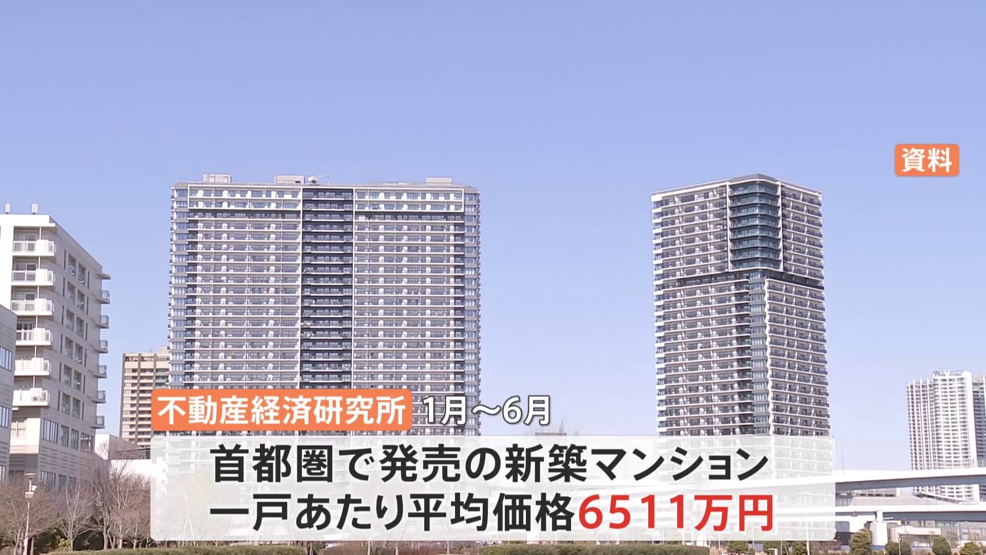 上半期の首都圏マンション平均価格、過去2番目の高値に　東京23区は平均8091万円