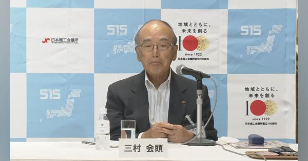 「原子力の有効活用なしには難局乗り越えられず」日本商工会議所・三村会頭がエネルギー政策について提言