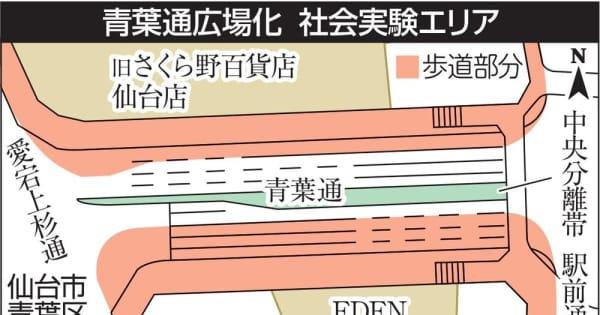 仙台駅西口「青葉通広場化」9、10月に社会実験　市、にぎわい効果検証