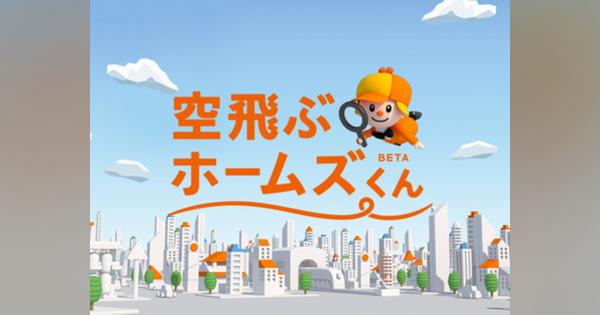 LIFULL、アバターで部屋探し「空飛ぶホームズくんBETA」--デジタルツイン活用、バーチャル内見