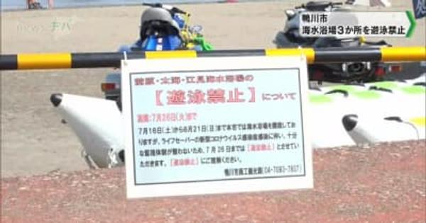 コロナ感染で監視員不足千葉県鴨川市 海水浴場3か所を遊泳禁止