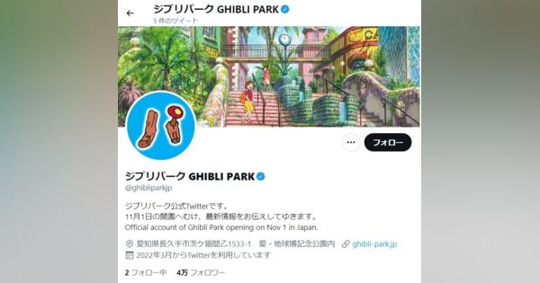ジブリパークがTwitterアカウント開設! 11月分のチケット一般販売は8月10日から - 「愛知県民デー」も