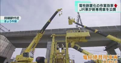 JR東日本「電柱の耐震化」専用車を公開