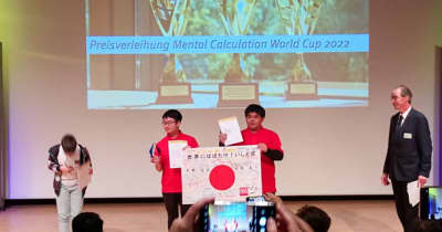 暗算の世界大会「Mental Calculation World Cup2022(2022年7月16日ドイツにて開催)」で「いしど式そろばん」の先生が世界一を獲得