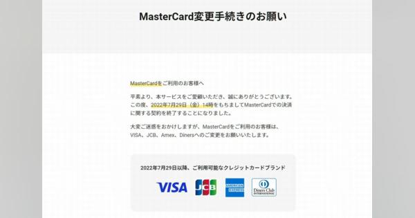 DMM、MasterCard決済の突然の終了発表で物議「実質的な表現規制か」と危惧する声
