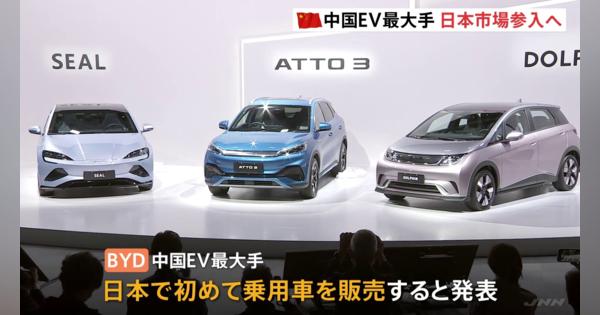 中国最大手のEVメーカー「BYD」日本の乗用車市場に参入発表　SUVなど来年1月から順次販売