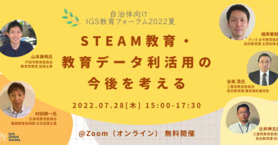 広島県、戸田市など4自治体が探究・STEAM教育の施策などを語る「IGS教育フォーラム2022夏」が7月28日に開催