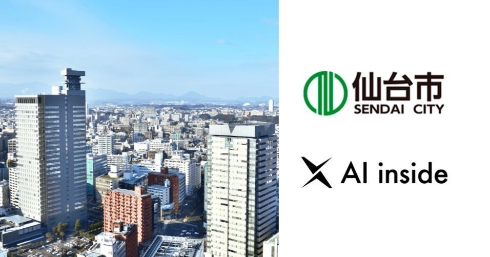 AI insideと仙台市、「AI-Ready都市・仙台」の実現に向けたAI人材育成とAI活用によるビジネス創出プロジェクトを開始