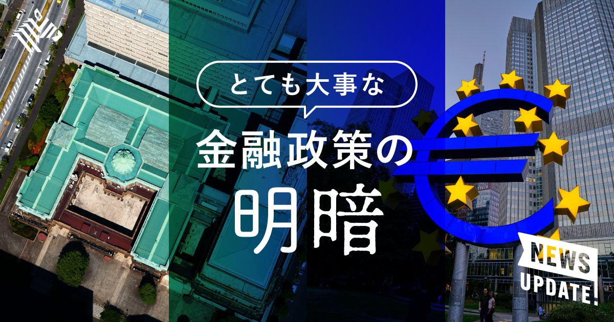 【3分理解】日本は緩和継続で、欧州は0.5%利上げ。なぜ？