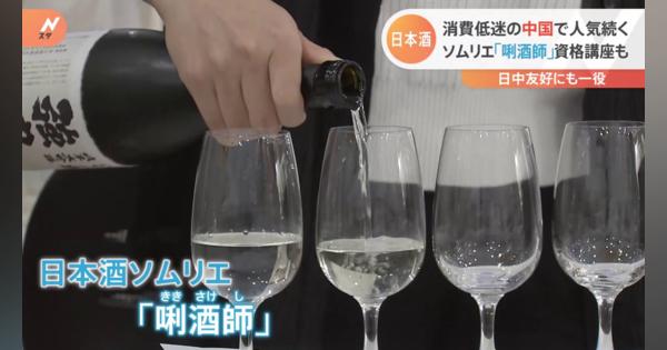 「唎酒師」も登場　中国消費低迷でも日本酒人気は上昇中