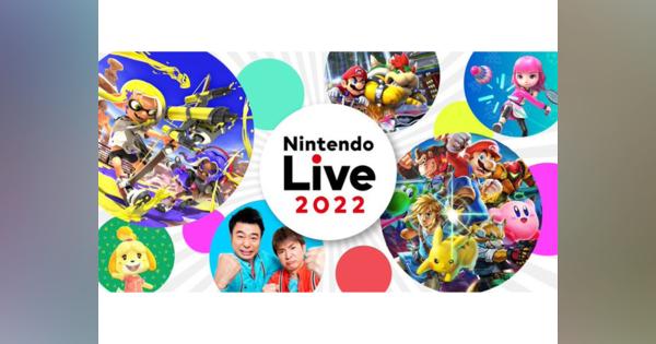 任天堂、リアルイベント「Nintendo Live」を3年ぶりに開催へ--10月に東京ビッグサイトにて
