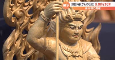 およそ210体を展示　鎌倉時代からの伝統を受け継ぐ　仏像の彫刻展