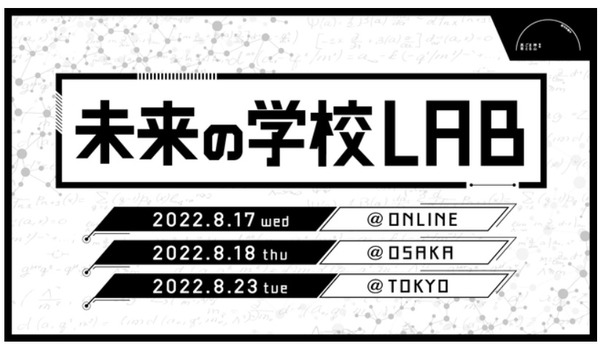 神山まるごと高専「未来の学校LAB」8月オンライン・大阪・東京
