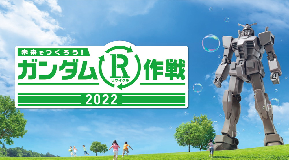 「ガンダムR(リサイクル)作戦2022」が日本45か所以上で展開！　「ガンプラ」のランナーを回収・リサイクルへ！