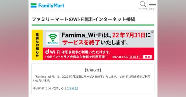 ファミリーマート「Famima_Wi-Fi」7月末で終了　コンビニWi-Fi撤退続く