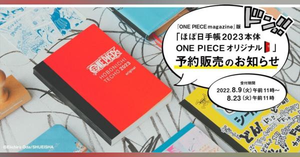 『ONE PIECE magazine』×「ほぼ日手帳」、8月9日予約販売開始!