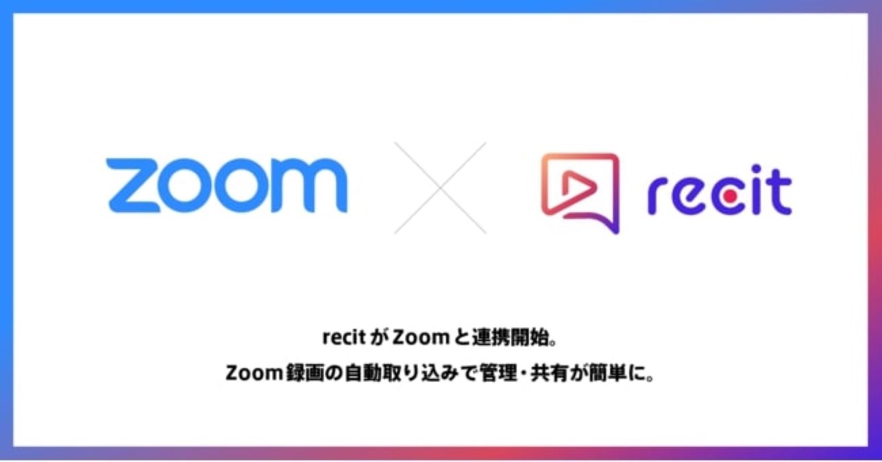 Zoom録画を自動で取り込み、共有・管理が簡単に　動画メッセージツール「recit」、Zoom連携アプリをリリース