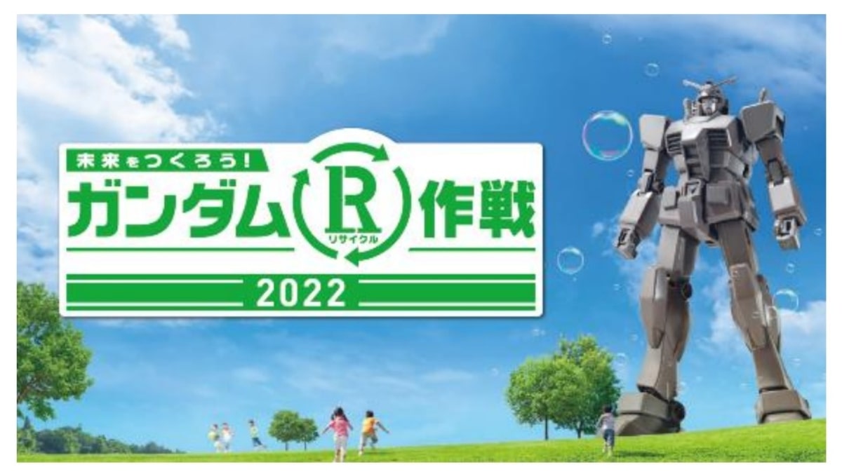 バンダイナムコ、全国45か所以上で「ガンダム R リサイクル作戦2022」開催へ　各地で特別イベントも実施