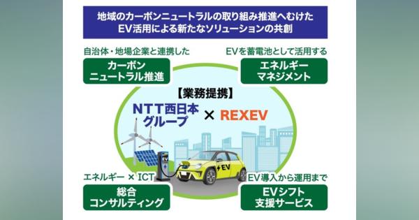 EV活用でカーボンニュートラル、NTT西日本とREXEVが提携