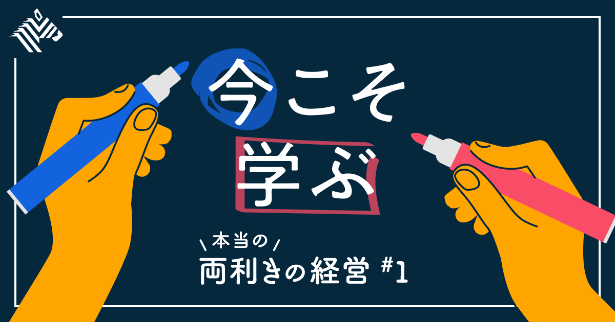 【ゼロ入門】誰も全貌を知らない、これからの経営の王道