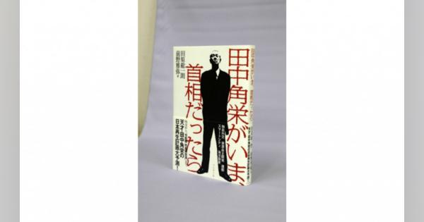 【『田中角栄がいま、首相だったら』著者・田原総一朗氏】「日本という国と、そこで生きる人たちへの『遺書』」