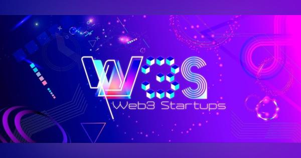 Web3領域での学生向け起業支援制度「Web3 Startups」が一期生の募集を開始