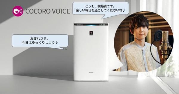 シャープ、人気声優の梶裕貴さんを起用した“空気清浄機用カスタマイズ音声”発売