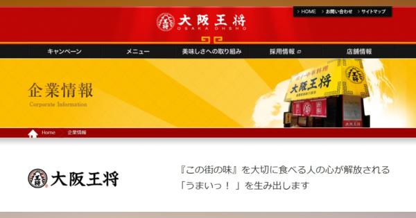 大阪王将、「厨房に虫」SNSで拡散　公式Webサイトで謝罪「現在調査中」
