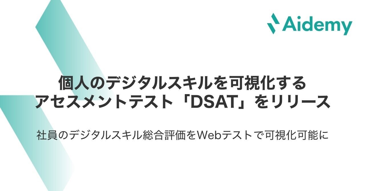 アイデミー、個人のデジタルスキルを可視化するアセスメントテスト「DSAT」をリリース