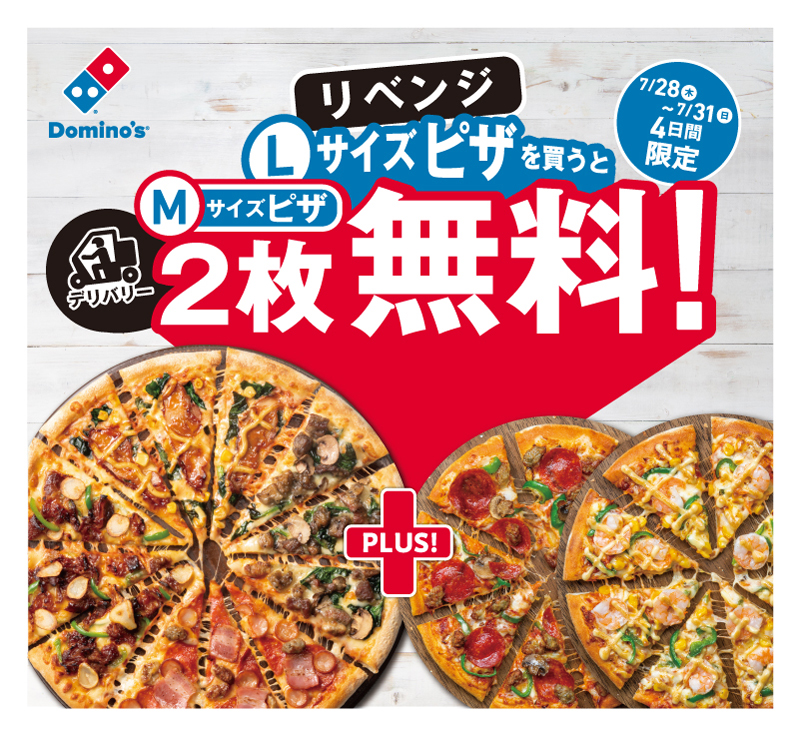 ドミノピザ、「デリバリーLサイズピザを買うとMサイズピザ2枚無料」キャンペーンを再び実施