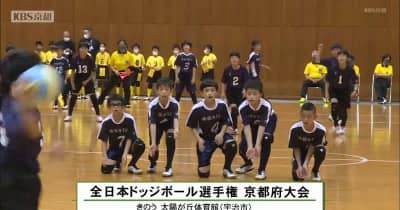 小学生の全日本ドッジボール　京都代表は板橋ファイヤーズ「練習がツラかった分、頑張れた」