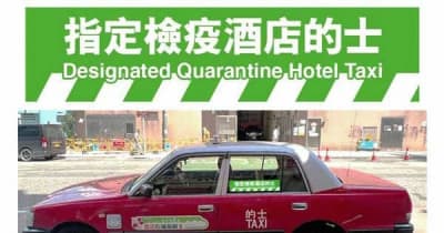 【香港】タクシー移動可能に、空港から検疫ホテル［社会］